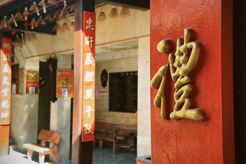 Close-up of red and gold Chinese temple entrance with traditional calligraphy